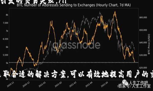   CGPay无法购买数字货币的解决方案与常见问题 / 
 guanjianci CGPay, 数字货币, 交易问题, 支付解决方案 /guanjianci 

引言
在数字货币市场不断发展的背景下，越来越多的人希望参与这一新兴领域，而CGPay作为一种新兴的支付方式，很多用户希望通过它购买各种数字货币。然而，有些用户在使用CGPay时，面临着“买不到币”的困扰。本文将深入探讨这一问题的背后原因，并提供解决方案和实用建议，帮助用户更顺利地完成数字货币交易。

CGPay的基本概念
CGPay是一种数字支付解决方案，旨在为用户提供便捷的数字货币交易方式。通过CGPay，用户可以轻松完成支付并购买各种数字货币。然而正如任何支付平台一样，CGPay也会面临一系列技术和流程上的挑战，这可能会影响用户的交易体验。

为何无法通过CGPay买到币？
在使用CGPay购买数字货币的过程中，用户可能会遇到多个问题，这些问题可能导致交易无法顺利完成。以下是一些常见原因：
ul
listrong账户验证问题：/strong在进行交易之前，用户需要完成必要的身份验证。如果未能成功验证身份，系统会阻止交易的进行。/li
listrong支付方式支持问题：/strongCGPay支持的支付方式有限，某些用户的银行或支付账户可能不符合要求。/li
listrong网络问题：/strong网络连接的稳定性对交易的成功率有很大影响，网络不稳定可能导致支付无法成功发送。/li
listrong数字货币平台的问题：/strongCGPay连接的某些数字货币交易平台可能由于技术问题而无法进行交易。/li
/ul

解决方案：如何顺利使用CGPay购买币
面对“买不到币”的问题，用户首先需要确定问题的根源，并采取相应的解决措施。以下是一些建议：
ul
listrong检查账户状态：/strong确保你的CGPay账户状态正常，所有信息都已完整填写，且通过了平台的身份验证。/li
listrong确认支付方式：/strong在尝试支付之前，务必检查你的支付方式是否符合CGPay的要求，比如信用卡或银行账户是否支持此类交易。/li
listrong网络连接：/strong确保你的网络连接稳定，可以尝试切换Wi-Fi或移动数据，并重启路由器或者设备，以提高连接质量。/li
listrong使用其他平台：/strong如果CGPay牵涉的数字货币交易所出现问题，用户可以尝试使用其他知名的交易平台进行购买。/li
/ul

常见问题解答

问题一：怎样确保我的CGPay账户安全？
CGPay账户的安全性关乎用户的资金，确保账户安全包括多个方面:
ul
listrong启用双重身份验证：/strong大多数数字支付平台都支持双重身份验证（2FA），建议用户开启这一功能，这样即使黑客获取了用户名和密码，也很难登录账户。/li
listrong定期更新密码：/strong及时更换复杂的密码，并避免使用常见的和容易被猜到的密码。/li
listrong监控账户活动：/strong定期检查账户的交易记录和活动，及时发现并处理未授权的活动。/li
listrong保持设备安全：/strong确保使用的设备安装了防病毒软件，并保持最新的操作系统和应用程序版本。/li
/ul

问题二：如何解决CGPay支付失败的问题？
如果你在尝试通过CGPay完成支付时遇到失败，考虑以下几个解决方案：
ul
listrong查看错误提示：/strong仔细阅读系统返回的错误信息，有时错误提示会直接说明问题所在，比如余额不足或支付方式不支持。/li
listrong重新验证支付信息：/strong确保输入的支付信息如信用卡号、到期日和CVV码等完全正确。/li
listrong尝试不同支付方式：/strong如果尝试的信用卡或账户无法完成交易，考虑使用其他的支付方式，比如银行转账或借记卡。/li
listrong联系CGPay客服：/strong如果所有步骤都尝试过但仍然失败，请主动联系CGPay的客户支持，以获取进一步的帮助。/li
/ul

问题三：CGPay的交易手续费是怎样的？
了解CGPay的交易手续费对用户来说十分重要，尤其在进行大额交易时。CGPay通常会针对每笔交易收取一定比例的手续费。具体费用如下：
ul
listrong基础手续费：/strongCGPay会根据交易金额的比例收取一定的手续费，一般在1%-3%之间。/li
listrong跨境交易手续费：/strong如果你需要进行跨境支付，可能会产生额外的国际交易费用，具体费用需咨询CGPay的服务条款。/li
listrong定期优惠活动：/strongCGPay有时会推出手续费减免的促销活动，用户可以密切关注官方网站以获取最新信息。/li
/ul

问题四：如何提高通过CGPay购买数字货币的成功率？
提高交易成功率的方法有很多，以下几条建议能够有效增强用户通过CGPay购买数字货币的成功概率：
ul
listrong选择合适的交易时机：/strong研究市场走势，尽量选择在市场波动比较小或者价格较为稳定时进行交易，以避免由于价格波动引发的交易失败。/li
listrong掌握交易规则：/strong了解所选择的数字货币交易所和CGPay的相关规则，确保自己的交易行为合规。/li
listrong利用学习资源：/strong多参考关于数字货币的学习资源，包括投资指南和用户评价等，提升自己的交易技巧。/li
listrong建立资金管理计划：/strong合理分配投资预算及风险承受能力，避免因投入过多而在交易失败时产生较大损失。/li
/ul

结论
CGPay作为一种数字货币支付方式，虽然给用户带来了方便，但在交易过程中也可能会遇到“买不到币”的问题。通过了解可能的原因并采取合适的解决方案，可以有效地提高用户的交易成功率。同时，保持对市场变化的敏感，灵活应对各种问题，将使数字货币的投资变得更加安全有利。