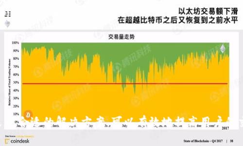   CGPay无法购买数字货币的解决方案与常见问题 / 
 guanjianci CGPay, 数字货币, 交易问题, 支付解决方案 /guanjianci 

引言
在数字货币市场不断发展的背景下，越来越多的人希望参与这一新兴领域，而CGPay作为一种新兴的支付方式，很多用户希望通过它购买各种数字货币。然而，有些用户在使用CGPay时，面临着“买不到币”的困扰。本文将深入探讨这一问题的背后原因，并提供解决方案和实用建议，帮助用户更顺利地完成数字货币交易。

CGPay的基本概念
CGPay是一种数字支付解决方案，旨在为用户提供便捷的数字货币交易方式。通过CGPay，用户可以轻松完成支付并购买各种数字货币。然而正如任何支付平台一样，CGPay也会面临一系列技术和流程上的挑战，这可能会影响用户的交易体验。

为何无法通过CGPay买到币？
在使用CGPay购买数字货币的过程中，用户可能会遇到多个问题，这些问题可能导致交易无法顺利完成。以下是一些常见原因：
ul
listrong账户验证问题：/strong在进行交易之前，用户需要完成必要的身份验证。如果未能成功验证身份，系统会阻止交易的进行。/li
listrong支付方式支持问题：/strongCGPay支持的支付方式有限，某些用户的银行或支付账户可能不符合要求。/li
listrong网络问题：/strong网络连接的稳定性对交易的成功率有很大影响，网络不稳定可能导致支付无法成功发送。/li
listrong数字货币平台的问题：/strongCGPay连接的某些数字货币交易平台可能由于技术问题而无法进行交易。/li
/ul

解决方案：如何顺利使用CGPay购买币
面对“买不到币”的问题，用户首先需要确定问题的根源，并采取相应的解决措施。以下是一些建议：
ul
listrong检查账户状态：/strong确保你的CGPay账户状态正常，所有信息都已完整填写，且通过了平台的身份验证。/li
listrong确认支付方式：/strong在尝试支付之前，务必检查你的支付方式是否符合CGPay的要求，比如信用卡或银行账户是否支持此类交易。/li
listrong网络连接：/strong确保你的网络连接稳定，可以尝试切换Wi-Fi或移动数据，并重启路由器或者设备，以提高连接质量。/li
listrong使用其他平台：/strong如果CGPay牵涉的数字货币交易所出现问题，用户可以尝试使用其他知名的交易平台进行购买。/li
/ul

常见问题解答

问题一：怎样确保我的CGPay账户安全？
CGPay账户的安全性关乎用户的资金，确保账户安全包括多个方面:
ul
listrong启用双重身份验证：/strong大多数数字支付平台都支持双重身份验证（2FA），建议用户开启这一功能，这样即使黑客获取了用户名和密码，也很难登录账户。/li
listrong定期更新密码：/strong及时更换复杂的密码，并避免使用常见的和容易被猜到的密码。/li
listrong监控账户活动：/strong定期检查账户的交易记录和活动，及时发现并处理未授权的活动。/li
listrong保持设备安全：/strong确保使用的设备安装了防病毒软件，并保持最新的操作系统和应用程序版本。/li
/ul

问题二：如何解决CGPay支付失败的问题？
如果你在尝试通过CGPay完成支付时遇到失败，考虑以下几个解决方案：
ul
listrong查看错误提示：/strong仔细阅读系统返回的错误信息，有时错误提示会直接说明问题所在，比如余额不足或支付方式不支持。/li
listrong重新验证支付信息：/strong确保输入的支付信息如信用卡号、到期日和CVV码等完全正确。/li
listrong尝试不同支付方式：/strong如果尝试的信用卡或账户无法完成交易，考虑使用其他的支付方式，比如银行转账或借记卡。/li
listrong联系CGPay客服：/strong如果所有步骤都尝试过但仍然失败，请主动联系CGPay的客户支持，以获取进一步的帮助。/li
/ul

问题三：CGPay的交易手续费是怎样的？
了解CGPay的交易手续费对用户来说十分重要，尤其在进行大额交易时。CGPay通常会针对每笔交易收取一定比例的手续费。具体费用如下：
ul
listrong基础手续费：/strongCGPay会根据交易金额的比例收取一定的手续费，一般在1%-3%之间。/li
listrong跨境交易手续费：/strong如果你需要进行跨境支付，可能会产生额外的国际交易费用，具体费用需咨询CGPay的服务条款。/li
listrong定期优惠活动：/strongCGPay有时会推出手续费减免的促销活动，用户可以密切关注官方网站以获取最新信息。/li
/ul

问题四：如何提高通过CGPay购买数字货币的成功率？
提高交易成功率的方法有很多，以下几条建议能够有效增强用户通过CGPay购买数字货币的成功概率：
ul
listrong选择合适的交易时机：/strong研究市场走势，尽量选择在市场波动比较小或者价格较为稳定时进行交易，以避免由于价格波动引发的交易失败。/li
listrong掌握交易规则：/strong了解所选择的数字货币交易所和CGPay的相关规则，确保自己的交易行为合规。/li
listrong利用学习资源：/strong多参考关于数字货币的学习资源，包括投资指南和用户评价等，提升自己的交易技巧。/li
listrong建立资金管理计划：/strong合理分配投资预算及风险承受能力，避免因投入过多而在交易失败时产生较大损失。/li
/ul

结论
CGPay作为一种数字货币支付方式，虽然给用户带来了方便，但在交易过程中也可能会遇到“买不到币”的问题。通过了解可能的原因并采取合适的解决方案，可以有效地提高用户的交易成功率。同时，保持对市场变化的敏感，灵活应对各种问题，将使数字货币的投资变得更加安全有利。