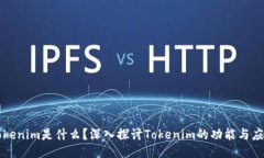 Tokenim是什么？深入探讨Tokenim的功能与