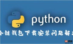 苹果冷链钱包下载安装问题解决指南