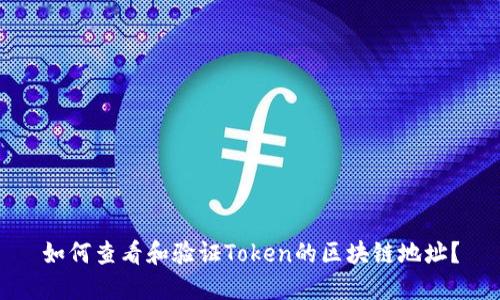 如何查看和验证Token的区块链地址?