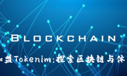恩比德加盟Tokenim:探索区块链与体育的未来