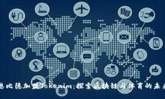 恩比德加盟Tokenim：探索区块链与体育