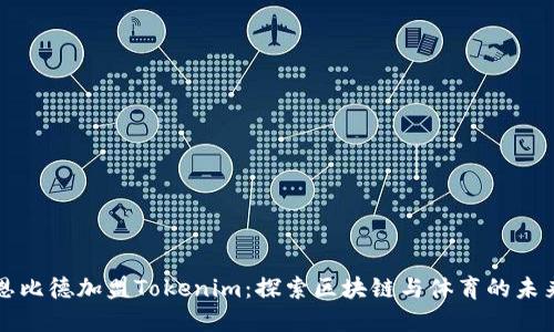 恩比德加盟Tokenim:探索区块链与体育的未来