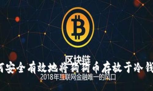 如何安全有效地将狗狗币存放于冷钱包?