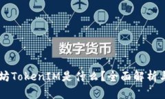 以太坊TokenIM是什么？全面解析与应用