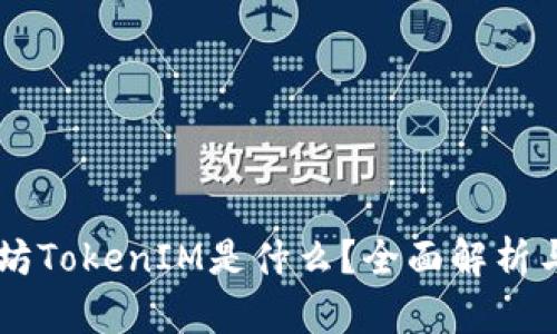 以太坊TokenIM是什么?全面解析与应用