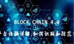 Okcoin平台诈骗详解：如何识别和防范交