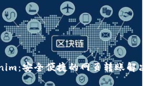 Tokenim:安全便捷的网页转账解决方案