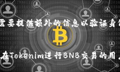   Tokenim是否支持BNB（币安币）？ / 

 guanjianci Tokenim, BNB, 币安, 加密货币交易 /guanjianci 

一、Tokenim介绍
Tokenim是一个以用户为中心的加密货币交易平台，旨在为用户提供一个简单、安全、快速交易的环境。平台支持多种加密货币的交易，包括但不限于比特币、以太坊以及其他主流代币。为了满足不同用户的需求，Tokenim提供了多种服务，包括集成钱包、市场分析工具和储存解决方案。随着加密货币行业的飞速发展，用户对交易平台的要求也日益提高，因此Tokenim不断进行技术升级和功能扩展，以增强用户体验。

二、BNB的定义及其重要性
BNB（币安币）是由币安交易所发行的原生加密货币。最初，BNB是作为交易所平台币推出的，用户在币安交易所进行交易时可以使用BNB来支付交易费用，从而享受折扣。随着币安生态系统的不断扩展，BNB的用途也日益丰富，包括在币安的去中心化交易所（DEX）、支付服务、投资项目等多种场景中使用。由于其潜在的投资价值，BNB已经成为市场上颇具人气的加密货币之一。

三、Tokenim是否支持BNB
关于Tokenim是否支持BNB，用户的关注点主要集中在交易、存储和使用BNB的各个方面。目前，Tokenim平台已允许用户在其交易中直接使用BNB。这意味着用户可以在Tokenim上进行BNB的买卖，利用其价格波动进行获利。同时，Tokenim也支持BNB的充值与提现，为用户提供了便利。不过，用户在进行相关操作时建议关注Tokenim官方信息，确保了解BNB交易的最新政策。

四、如何在Tokenim上交易BNB
在Tokenim上交易BNB非常简单，用户只需按照以下步骤进行操作：
ol
    li注册账户：访问Tokenim官网，按照指引完成注册流程，提供必要的信息并进行身份验证。/li
    li充值BNB：用户可以通过转账的方式将BNB充值到Tokenim账户中，或在Tokenim平台上购买BNB。/li
    li选择交易对：在交易界面上选择支持BNB的交易对，通常包括BNB/USD、BNB/BTC等。/li
    li下单交易：根据市场行情和用户需求，设置交易数量和价格，提交订单。/li
    li提现BNB：如果用户想要将BNB提现，只需选择提现选项并按指示操作。/li
/ol

五、Tokenim的安全性与用户保护
考虑到加密货币交易的风险，Tokenim平台做了大量工作以保障用户的资产安全。平台使用多层次的安全措施来防止黑客攻击，包括加密存储、双重身份验证及风险监测系统。此外，Tokenim积极响应用户反馈，及时更新安全策略，以应对潜在风险。用户开户后，还应定期更新账户密码，并开启二次验证等安全功能。

六、BNB投资的潜力分析
作为市场上重要的加密货币之一，BNB展现出了令人瞩目的投资潜力。尽管市场波动性较大，但长期来看，BNB的需求有望随着币安生态系统的发展而增长。随着DeFi（去中心化金融）和NFT（非同质化代币）的兴起，BNB的应用场景越来越广泛，可能推动其价值的进一步增加。

七、用户常见问题
在使用Tokenim平台时，用户可能会有一些疑问，以下是常见问题及解答：

h47.1 Tokenim的交易费用如何？/h4
Tokenim平台为用户提供透明的交易费用结构，用户可以在官方网站上查看不同交易对的具体费用。此外，使用BNB支付交易费的用户可以享受一定比例的折扣，这样能有效降低交易成本，吸引更多用户参与交易。同时，Tokenim平台在不断其费用结构，使其在竞争中保持优势，从而为用户创造更好的交易体验。

h47.2 Tokenim是否支持移动交易？/h4
是的，Tokenim平台提供了移动应用程序，用户可以随时随地通过手机进行交易。应用程序具备完整的功能，用户能够方便地查看市场行情、管理资产和进行交易。移动交易的便利性提高了用户的参与度，使得加密货币的日常投资变得更加灵活。同时，Tokenim还不断移动端用户体验，确保用户在不同设备上均能享受流畅的操作体验。

h47.3 如何确保我的Tokenim账户安全？/h4
为了提升Tokenim账户的安全性，用户可以采取以下措施：首先，使用强密码并定期更换。其次，启用双重身份验证功能，以增加账户的安全保护。最后，避免在公共网络（如公共Wi-Fi）上进行交易和操作，这是增加交易风险的主要因素。此外，定期检测账户活动记录，并及时联系支持团队处理异常情况，也是确保安全的重要步骤。

h47.4 如果忘记Tokenim密码可以如何找回？/h4
如果用户忘记Tokenim账户密码，可以通过平台提供的密码找回功能进行重置。用户需按照指示提供注册时使用的电子邮件地址，并按照邮件中的链接进行后续操作。在这个过程中，用户可能需要提供额外的信息以验证身份。在设置新密码时，建议选择复杂的组合，以增强账户的安全性。在此之后，用户应定期更新密码，以防止密码泄露造成的安全风险。

总结
Tokenim作为一个不断发展壮大的加密货币交易平台，正在积极努力满足用户对BNB及其他数字货币交易的需求。从基本功能到安全措施，Tokenim平台都展现出其用户导向的特质。对于想要在Tokenim进行BNB交易的用户而言，了解相关知识和保持对市场动态的关注将是成功投资的重要一环。希望以上信息能够为用户提供帮助，助力他们在加密货币投资的道路上走得更远。