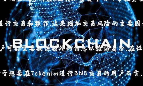   Tokenim是否支持BNB（币安币）？ / 

 guanjianci Tokenim, BNB, 币安, 加密货币交易 /guanjianci 

一、Tokenim介绍
Tokenim是一个以用户为中心的加密货币交易平台，旨在为用户提供一个简单、安全、快速交易的环境。平台支持多种加密货币的交易，包括但不限于比特币、以太坊以及其他主流代币。为了满足不同用户的需求，Tokenim提供了多种服务，包括集成钱包、市场分析工具和储存解决方案。随着加密货币行业的飞速发展，用户对交易平台的要求也日益提高，因此Tokenim不断进行技术升级和功能扩展，以增强用户体验。

二、BNB的定义及其重要性
BNB（币安币）是由币安交易所发行的原生加密货币。最初，BNB是作为交易所平台币推出的，用户在币安交易所进行交易时可以使用BNB来支付交易费用，从而享受折扣。随着币安生态系统的不断扩展，BNB的用途也日益丰富，包括在币安的去中心化交易所（DEX）、支付服务、投资项目等多种场景中使用。由于其潜在的投资价值，BNB已经成为市场上颇具人气的加密货币之一。

三、Tokenim是否支持BNB
关于Tokenim是否支持BNB，用户的关注点主要集中在交易、存储和使用BNB的各个方面。目前，Tokenim平台已允许用户在其交易中直接使用BNB。这意味着用户可以在Tokenim上进行BNB的买卖，利用其价格波动进行获利。同时，Tokenim也支持BNB的充值与提现，为用户提供了便利。不过，用户在进行相关操作时建议关注Tokenim官方信息，确保了解BNB交易的最新政策。

四、如何在Tokenim上交易BNB
在Tokenim上交易BNB非常简单，用户只需按照以下步骤进行操作：
ol
    li注册账户：访问Tokenim官网，按照指引完成注册流程，提供必要的信息并进行身份验证。/li
    li充值BNB：用户可以通过转账的方式将BNB充值到Tokenim账户中，或在Tokenim平台上购买BNB。/li
    li选择交易对：在交易界面上选择支持BNB的交易对，通常包括BNB/USD、BNB/BTC等。/li
    li下单交易：根据市场行情和用户需求，设置交易数量和价格，提交订单。/li
    li提现BNB：如果用户想要将BNB提现，只需选择提现选项并按指示操作。/li
/ol

五、Tokenim的安全性与用户保护
考虑到加密货币交易的风险，Tokenim平台做了大量工作以保障用户的资产安全。平台使用多层次的安全措施来防止黑客攻击，包括加密存储、双重身份验证及风险监测系统。此外，Tokenim积极响应用户反馈，及时更新安全策略，以应对潜在风险。用户开户后，还应定期更新账户密码，并开启二次验证等安全功能。

六、BNB投资的潜力分析
作为市场上重要的加密货币之一，BNB展现出了令人瞩目的投资潜力。尽管市场波动性较大，但长期来看，BNB的需求有望随着币安生态系统的发展而增长。随着DeFi（去中心化金融）和NFT（非同质化代币）的兴起，BNB的应用场景越来越广泛，可能推动其价值的进一步增加。

七、用户常见问题
在使用Tokenim平台时，用户可能会有一些疑问，以下是常见问题及解答：

h47.1 Tokenim的交易费用如何？/h4
Tokenim平台为用户提供透明的交易费用结构，用户可以在官方网站上查看不同交易对的具体费用。此外，使用BNB支付交易费的用户可以享受一定比例的折扣，这样能有效降低交易成本，吸引更多用户参与交易。同时，Tokenim平台在不断其费用结构，使其在竞争中保持优势，从而为用户创造更好的交易体验。

h47.2 Tokenim是否支持移动交易？/h4
是的，Tokenim平台提供了移动应用程序，用户可以随时随地通过手机进行交易。应用程序具备完整的功能，用户能够方便地查看市场行情、管理资产和进行交易。移动交易的便利性提高了用户的参与度，使得加密货币的日常投资变得更加灵活。同时，Tokenim还不断移动端用户体验，确保用户在不同设备上均能享受流畅的操作体验。

h47.3 如何确保我的Tokenim账户安全？/h4
为了提升Tokenim账户的安全性，用户可以采取以下措施：首先，使用强密码并定期更换。其次，启用双重身份验证功能，以增加账户的安全保护。最后，避免在公共网络（如公共Wi-Fi）上进行交易和操作，这是增加交易风险的主要因素。此外，定期检测账户活动记录，并及时联系支持团队处理异常情况，也是确保安全的重要步骤。

h47.4 如果忘记Tokenim密码可以如何找回？/h4
如果用户忘记Tokenim账户密码，可以通过平台提供的密码找回功能进行重置。用户需按照指示提供注册时使用的电子邮件地址，并按照邮件中的链接进行后续操作。在这个过程中，用户可能需要提供额外的信息以验证身份。在设置新密码时，建议选择复杂的组合，以增强账户的安全性。在此之后，用户应定期更新密码，以防止密码泄露造成的安全风险。

总结
Tokenim作为一个不断发展壮大的加密货币交易平台，正在积极努力满足用户对BNB及其他数字货币交易的需求。从基本功能到安全措施，Tokenim平台都展现出其用户导向的特质。对于想要在Tokenim进行BNB交易的用户而言，了解相关知识和保持对市场动态的关注将是成功投资的重要一环。希望以上信息能够为用户提供帮助，助力他们在加密货币投资的道路上走得更远。