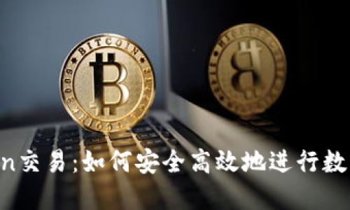 ICO与Token交易:如何安全高效地进行数字资产交易