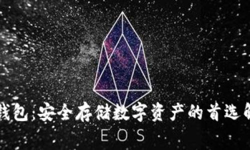 赛雷冷钱包:安全存储数字资产的首选解决方案