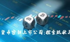 biati数字货币密钥上市公司：探索现状
