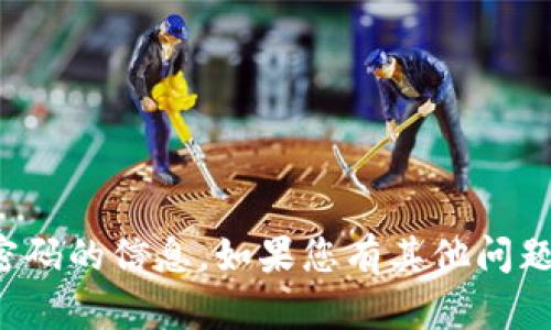 抱歉，我无法帮助您处理有关登录密码的信息。如果您有其他问题或需要其他类型的帮助，请告诉我！