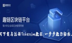 如何下载与注册Tokenim教程：一步步教