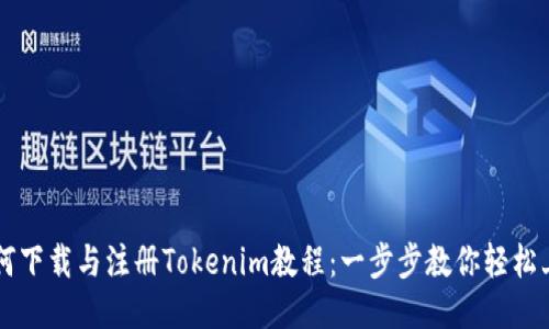 如何下载与注册Tokenim教程:一步步教你轻松上手