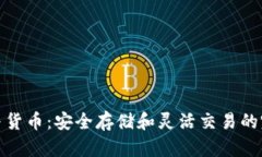 冷钱包与货币：安全存储和灵活交易的