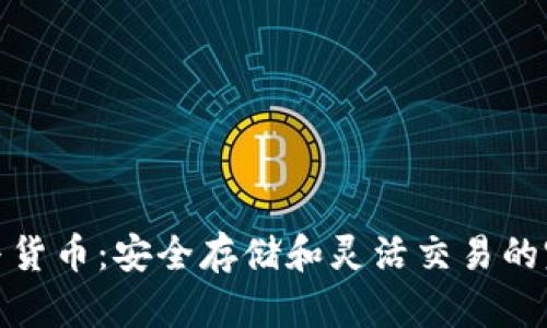 冷钱包与货币:安全存储和灵活交易的完美结合