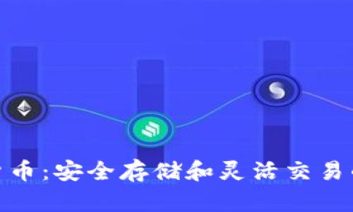 冷钱包与货币:安全存储和灵活交易的完美结合