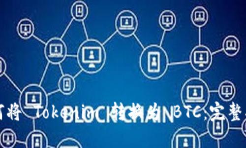 如何将 Tokenim 转换为 BTC:完整指南