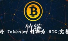 如何将 Tokenim 转换为 BTC：完整指南