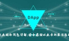 以太坊冷钱包详解：安全存储以太币的