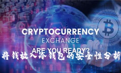 将钱放入冷钱包的安全性分析
