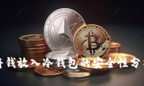 将钱放入冷钱包的安全性分析