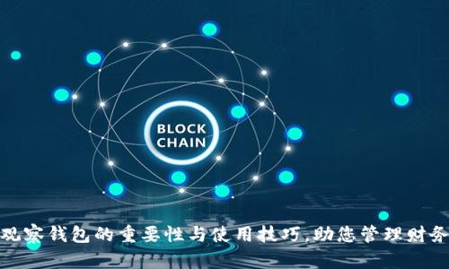 观察钱包的重要性与使用技巧,助您管理财务