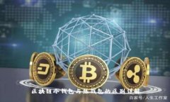 区块链冷钱包与热钱包的区别详解