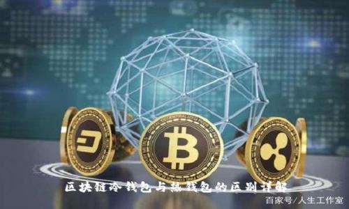 区块链冷钱包与热钱包的区别详解