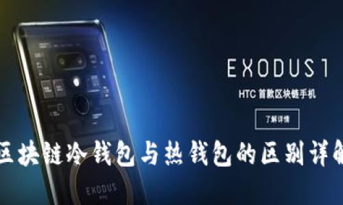 区块链冷钱包与热钱包的区别详解