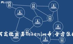 如何高效交易Tokenim币：全方位指南