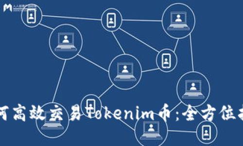 如何高效交易Tokenim币:全方位指南