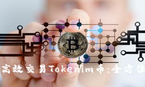 如何高效交易Tokenim币:全方位指南