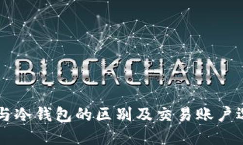 热钱包与冷钱包的区别及交易账户选择指南