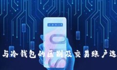 热钱包与冷钱包的区别及交易账户选择