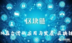 探索TokenIM在台湾的应用与发展：区块