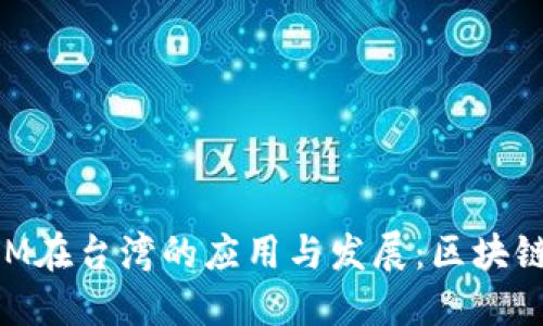 探索TokenIM在台湾的应用与发展:区块链技术的未来