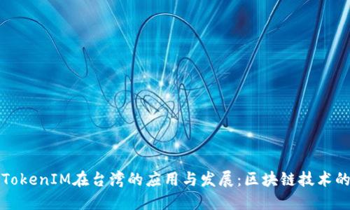 探索TokenIM在台湾的应用与发展:区块链技术的未来