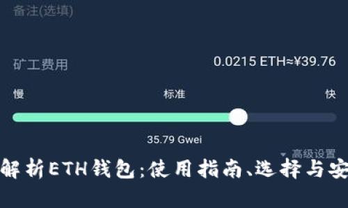 全面解析ETH钱包:使用指南、选择与安全性