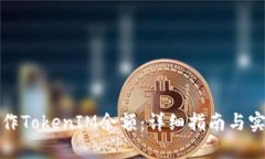 如何制作TokenIM余额：详细指南与实用
