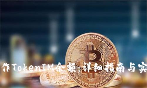 如何制作TokenIM余额:详细指南与实用技巧