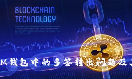 如何处理IM钱包中的多签转出问题及其解决方案