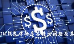 如何处理IM钱包中的多签转出问题及其