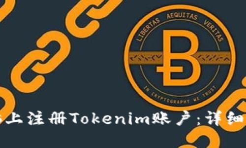如何在电脑上注册Tokenim账户:详细步骤与指南