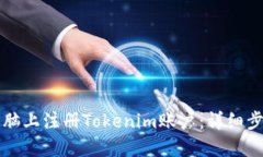如何在电脑上注册Tokenim账户：详细步