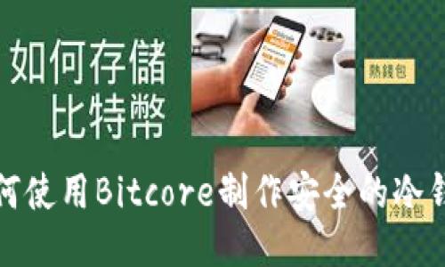 如何使用Bitcore制作安全的冷钱包