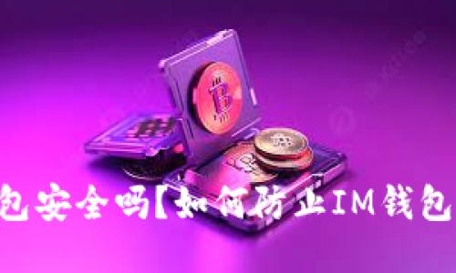 IM钱包安全吗?如何防止IM钱包被盗?